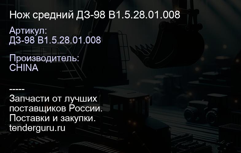 ДЗ-98 B1.5.28.01.008 Нож средний ДЗ-98 В1.5.28.01.008 | купить запчасти
